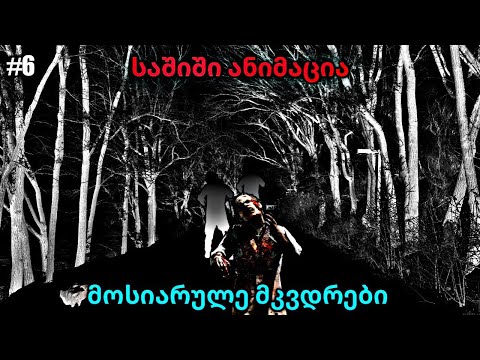 მოსიარულე მკვდრები - საშიში ანიმაცია #6